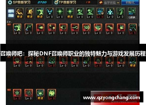 召唤师吧：探秘DNF召唤师职业的独特魅力与游戏发展历程