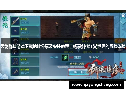 天剑群侠游戏下载地址分享及安装教程，畅享剑侠江湖世界的冒险体验