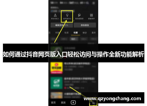 如何通过抖音网页版入口轻松访问与操作全新功能解析