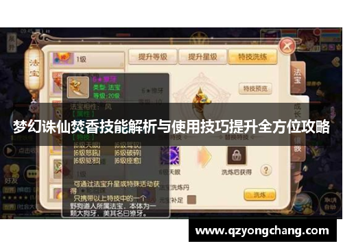 梦幻诛仙焚香技能解析与使用技巧提升全方位攻略