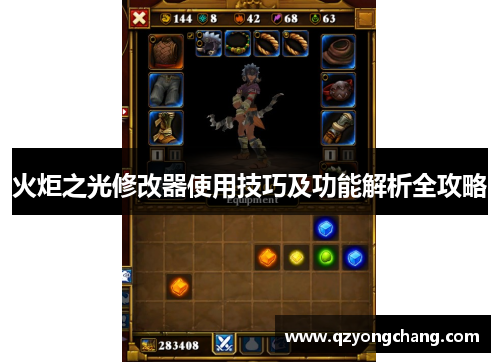 火炬之光修改器使用技巧及功能解析全攻略