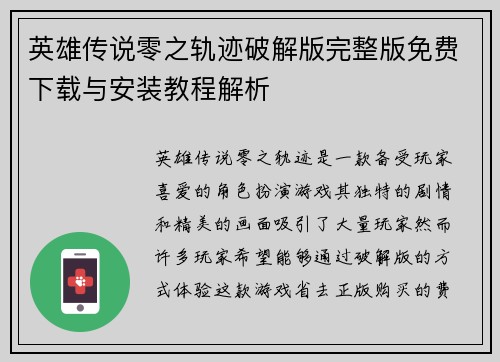 英雄传说零之轨迹破解版完整版免费下载与安装教程解析
