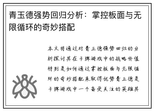 青玉德强势回归分析：掌控板面与无限循环的奇妙搭配