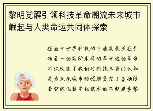 黎明觉醒引领科技革命潮流未来城市崛起与人类命运共同体探索