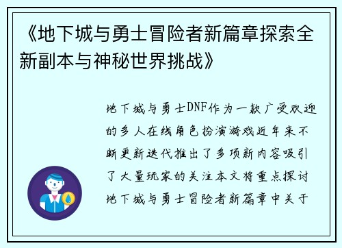 《地下城与勇士冒险者新篇章探索全新副本与神秘世界挑战》
