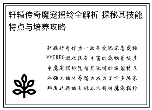 轩辕传奇魔宠摇铃全解析 探秘其技能特点与培养攻略