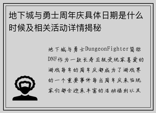 地下城与勇士周年庆具体日期是什么时候及相关活动详情揭秘