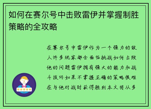 如何在赛尔号中击败雷伊并掌握制胜策略的全攻略