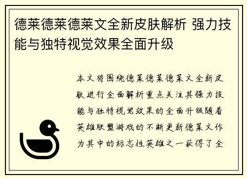德莱德莱德莱文全新皮肤解析 强力技能与独特视觉效果全面升级