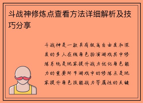 斗战神修炼点查看方法详细解析及技巧分享