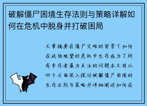 破解僵尸困境生存法则与策略详解如何在危机中脱身并打破困局