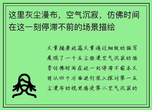 这里灰尘漫布，空气沉寂，仿佛时间在这一刻停滞不前的场景描绘