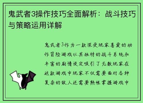 鬼武者3操作技巧全面解析：战斗技巧与策略运用详解