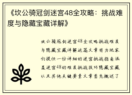 《坎公骑冠剑迷宫48全攻略：挑战难度与隐藏宝藏详解》