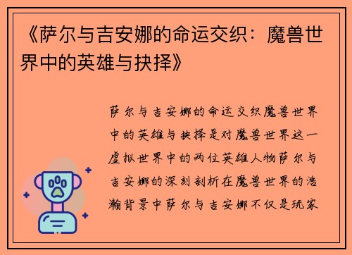《萨尔与吉安娜的命运交织：魔兽世界中的英雄与抉择》
