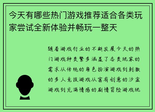 今天有哪些热门游戏推荐适合各类玩家尝试全新体验并畅玩一整天