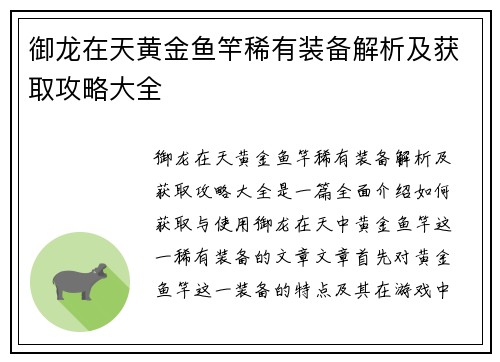 御龙在天黄金鱼竿稀有装备解析及获取攻略大全