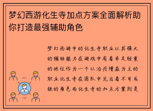 梦幻西游化生寺加点方案全面解析助你打造最强辅助角色
