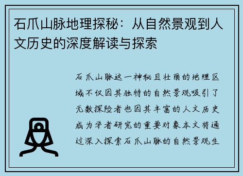 石爪山脉地理探秘：从自然景观到人文历史的深度解读与探索