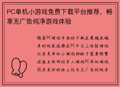 PC单机小游戏免费下载平台推荐，畅享无广告纯净游戏体验