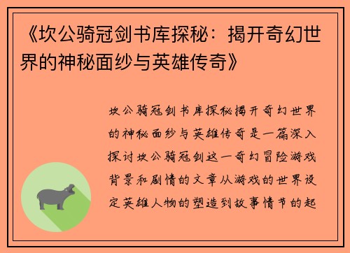 《坎公骑冠剑书库探秘：揭开奇幻世界的神秘面纱与英雄传奇》