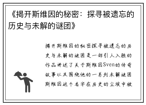 《揭开斯维因的秘密：探寻被遗忘的历史与未解的谜团》
