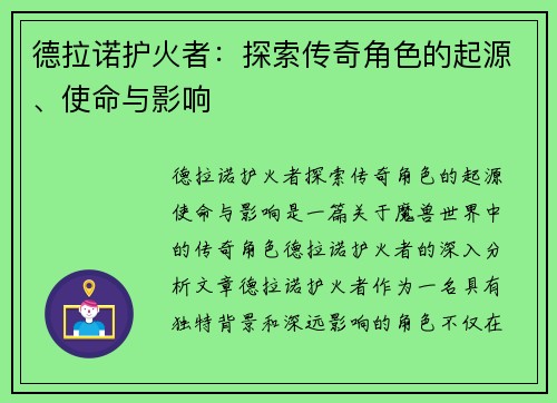 德拉诺护火者：探索传奇角色的起源、使命与影响