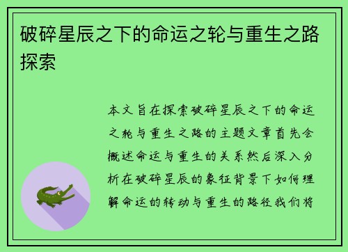 破碎星辰之下的命运之轮与重生之路探索