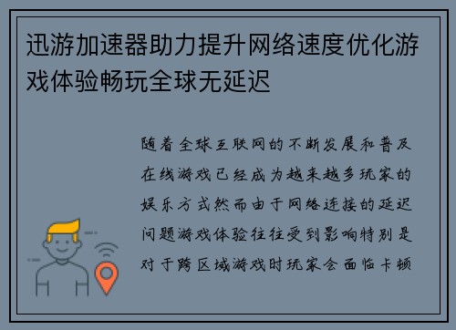 迅游加速器助力提升网络速度优化游戏体验畅玩全球无延迟