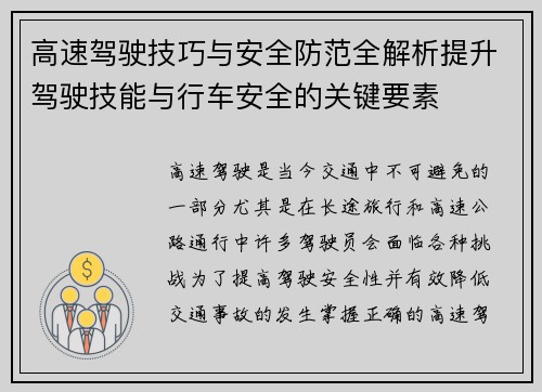 高速驾驶技巧与安全防范全解析提升驾驶技能与行车安全的关键要素