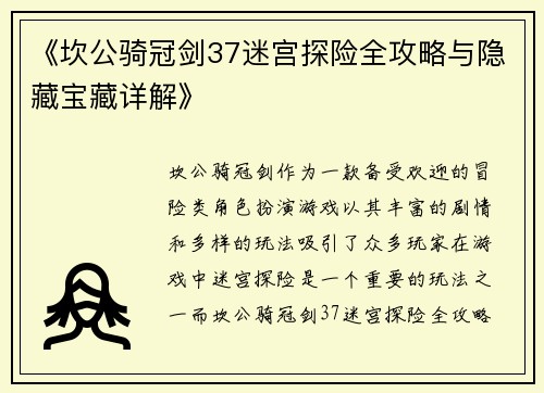 《坎公骑冠剑37迷宫探险全攻略与隐藏宝藏详解》
