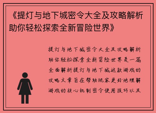 《提灯与地下城密令大全及攻略解析助你轻松探索全新冒险世界》