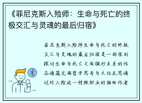 《菲尼克斯入殓师：生命与死亡的终极交汇与灵魂的最后归宿》