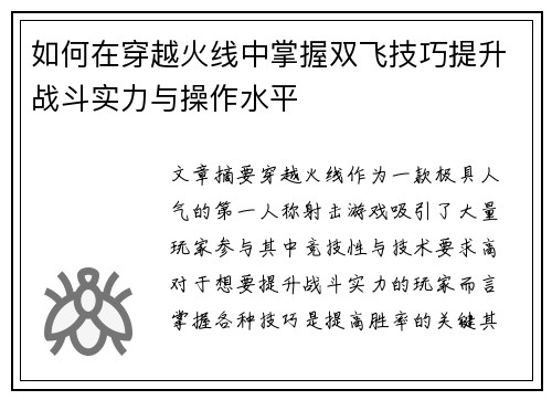 如何在穿越火线中掌握双飞技巧提升战斗实力与操作水平