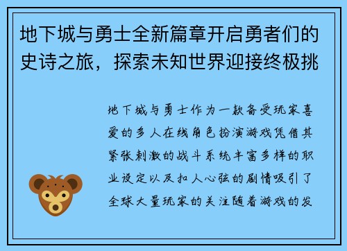 地下城与勇士全新篇章开启勇者们的史诗之旅，探索未知世界迎接终极挑战