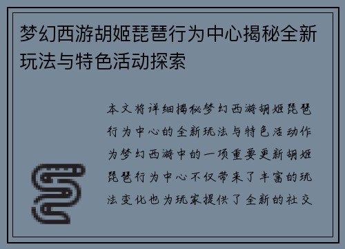 梦幻西游胡姬琵琶行为中心揭秘全新玩法与特色活动探索