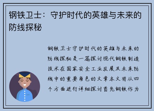 钢铁卫士：守护时代的英雄与未来的防线探秘