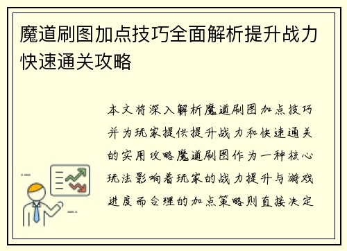 魔道刷图加点技巧全面解析提升战力快速通关攻略