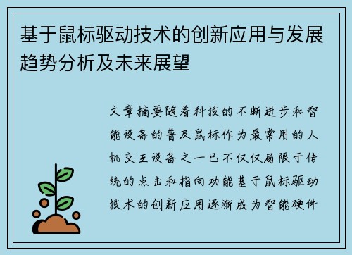 基于鼠标驱动技术的创新应用与发展趋势分析及未来展望