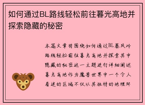 如何通过BL路线轻松前往暮光高地并探索隐藏的秘密