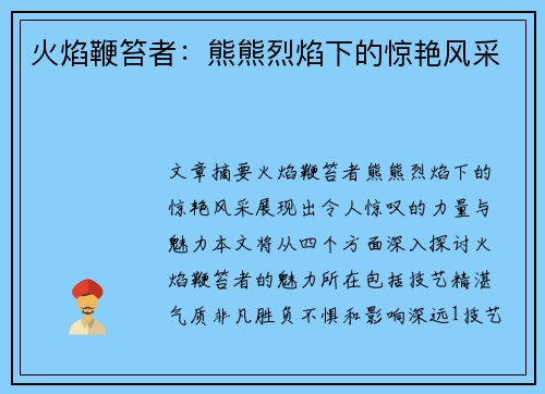 火焰鞭笞者：熊熊烈焰下的惊艳风采