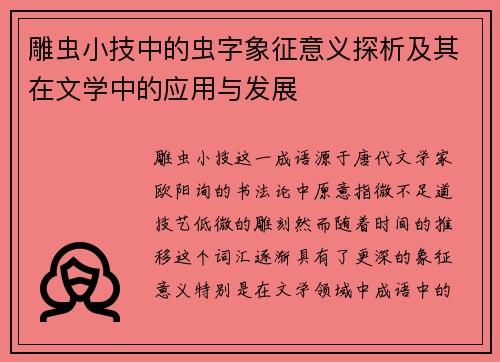 雕虫小技中的虫字象征意义探析及其在文学中的应用与发展 雕虫小技中的虫字象征意义探析及其在文学中的应用与发展