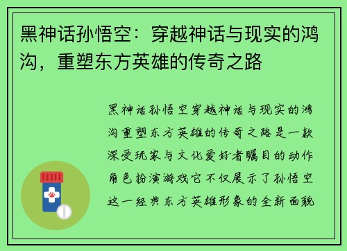 黑神话孙悟空:穿越神话与现实的鸿沟,重塑东方英雄的传奇之路 黑神话孙悟空:穿越神话与现实的鸿沟,重塑东方英雄的传奇之路