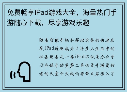 免费畅享iPad游戏大全,海量热门手游随心下载,尽享游戏乐趣 免费畅享iPad游戏大全,海量热门手游随心下载,尽享游戏乐趣