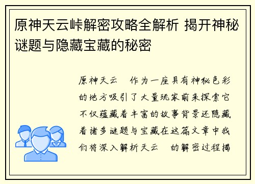 原神天云峠解密攻略全解析 揭开神秘谜题与隐藏宝藏的秘密
