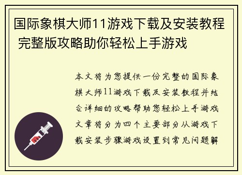 国际象棋大师11游戏下载及安装教程 完整版攻略助你轻松上手游戏