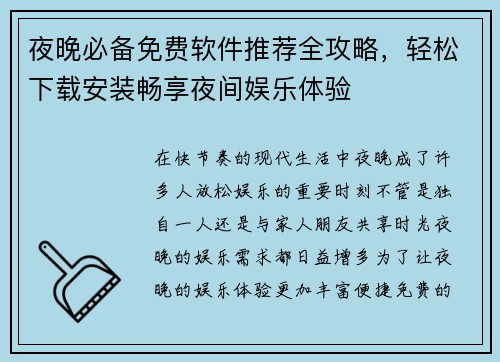 夜晚必备免费软件推荐全攻略，轻松下载安装畅享夜间娱乐体验