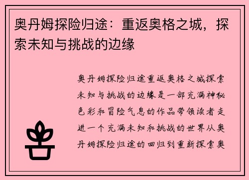 奥丹姆探险归途：重返奥格之城，探索未知与挑战的边缘