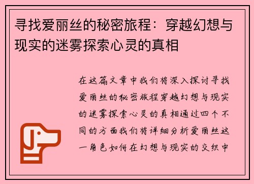 寻找爱丽丝的秘密旅程：穿越幻想与现实的迷雾探索心灵的真相