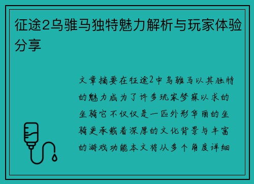 征途2乌骓马独特魅力解析与玩家体验分享